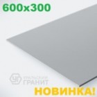 Уральские фасады керамогранит матовый моноколор 600x300