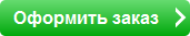 Оформить заказ