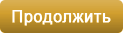 Продолжить