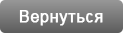 Вернуться в магазин