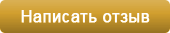 Написать отзыв
